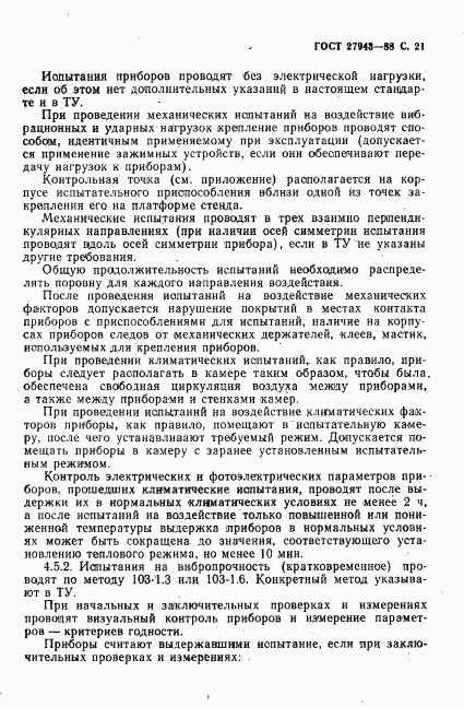 ГОСТ 27943-88, страница 22