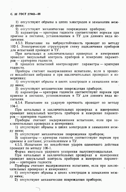 ГОСТ 27943-88, страница 23