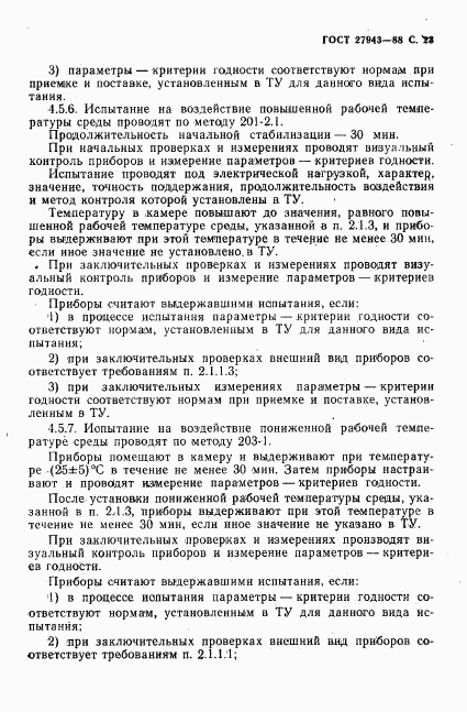 ГОСТ 27943-88, страница 24