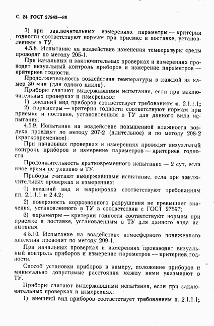 ГОСТ 27943-88, страница 25