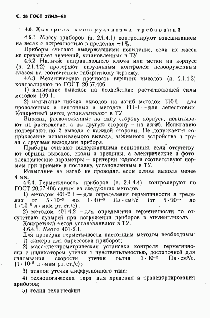 ГОСТ 27943-88, страница 27