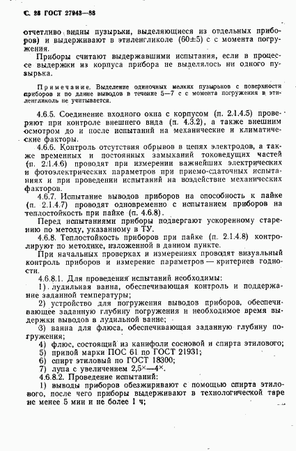 ГОСТ 27943-88, страница 29