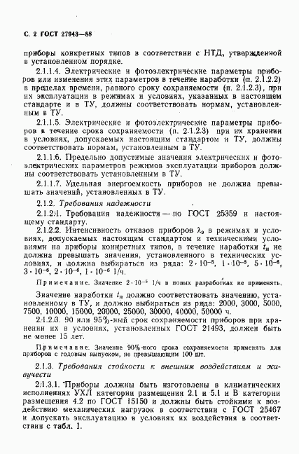 ГОСТ 27943-88, страница 3