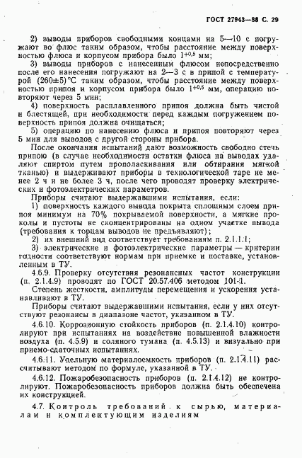 ГОСТ 27943-88, страница 30