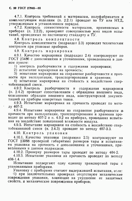 ГОСТ 27943-88, страница 31