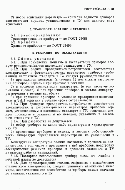 ГОСТ 27943-88, страница 32