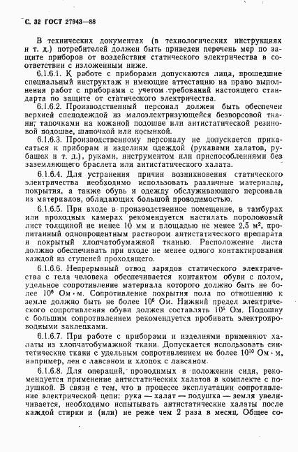 ГОСТ 27943-88, страница 33