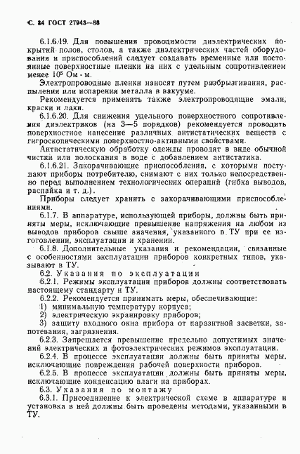 ГОСТ 27943-88, страница 35