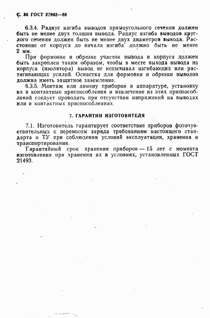 ГОСТ 27943-88, страница 37