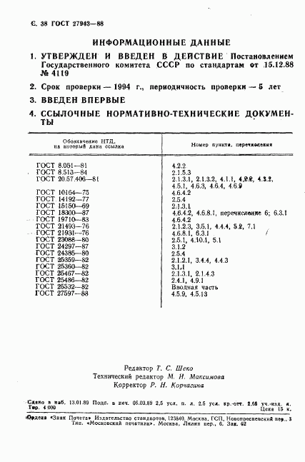 ГОСТ 27943-88, страница 39