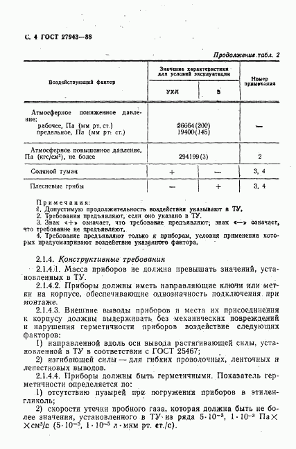ГОСТ 27943-88, страница 5