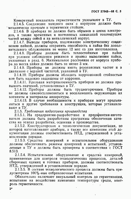 ГОСТ 27943-88, страница 6