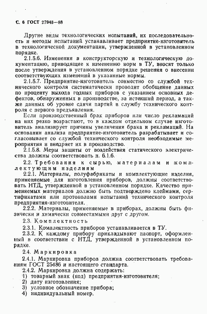 ГОСТ 27943-88, страница 7