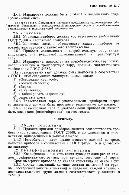 ГОСТ 27943-88, страница 8