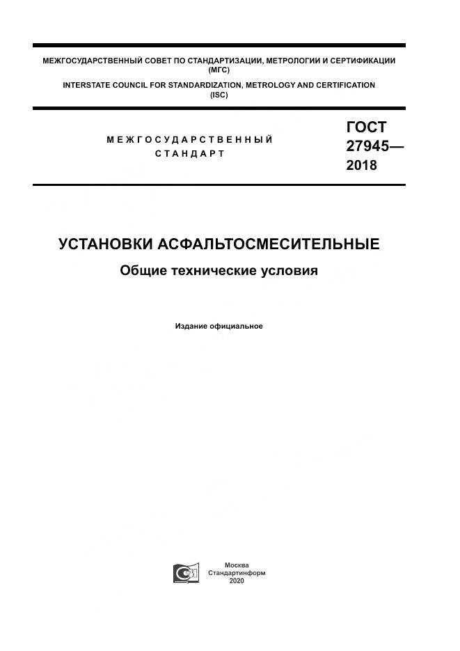 ГОСТ  27945-2018, страница 1