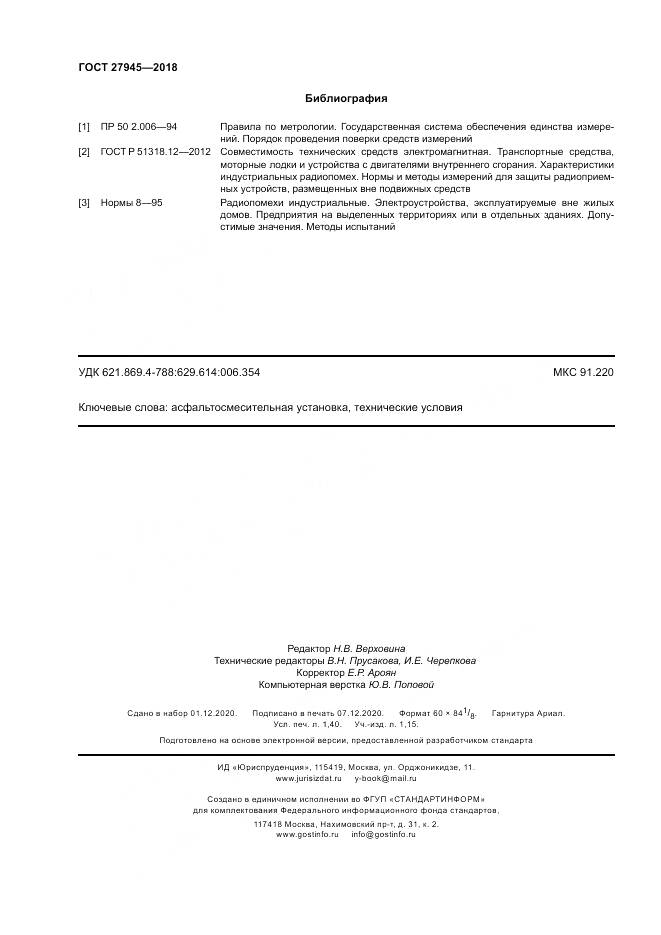 ГОСТ  27945-2018, страница 12