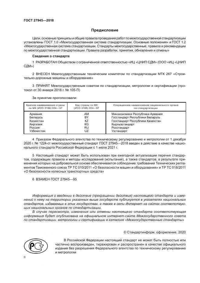 ГОСТ  27945-2018, страница 2