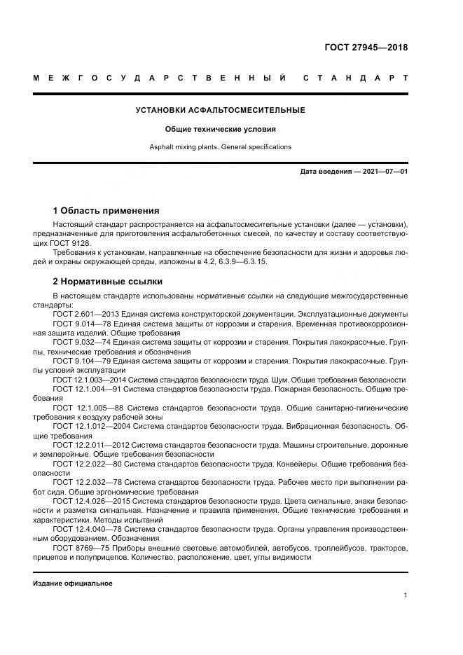 ГОСТ  27945-2018, страница 5