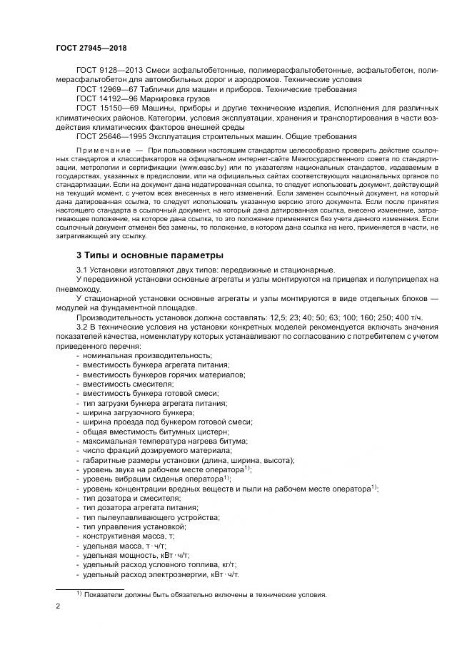 ГОСТ  27945-2018, страница 6