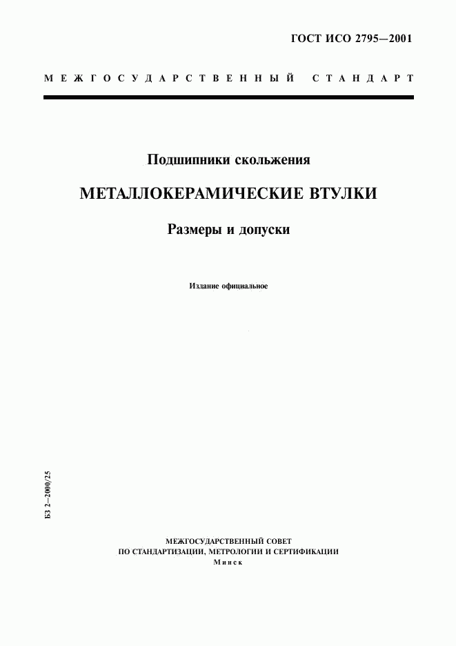 ГОСТ ИСО 2795-2001, страница 1