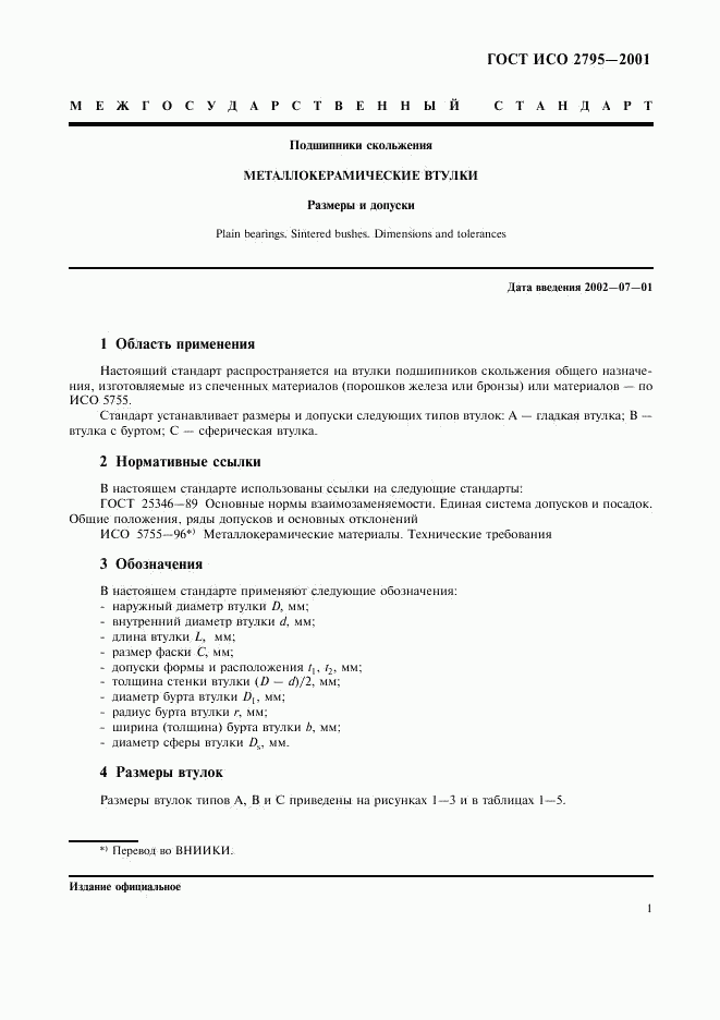ГОСТ ИСО 2795-2001, страница 3