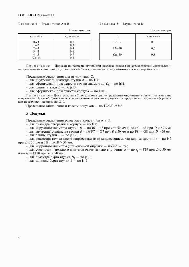 ГОСТ ИСО 2795-2001, страница 6