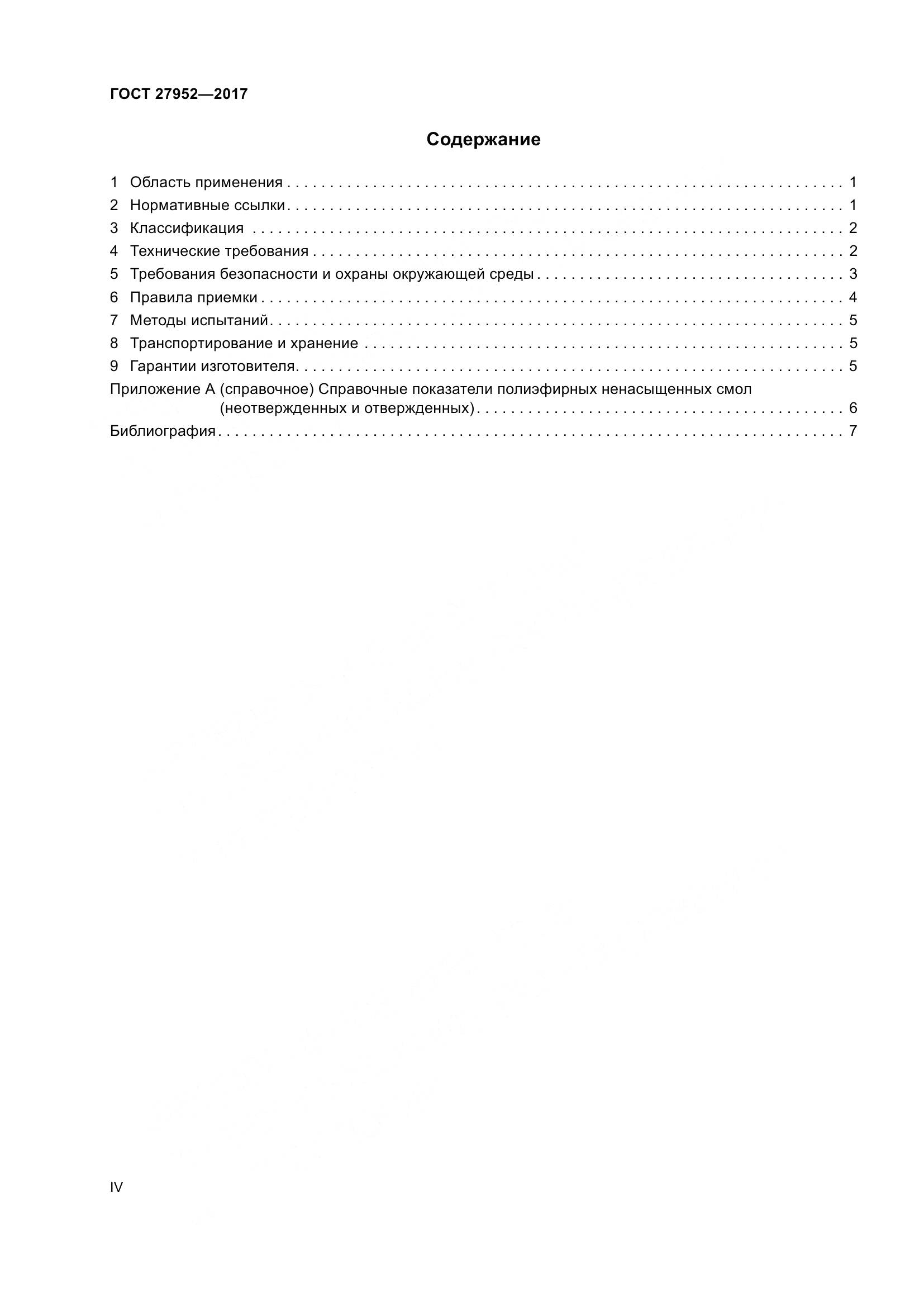 ГОСТ 27952-2017, страница 4