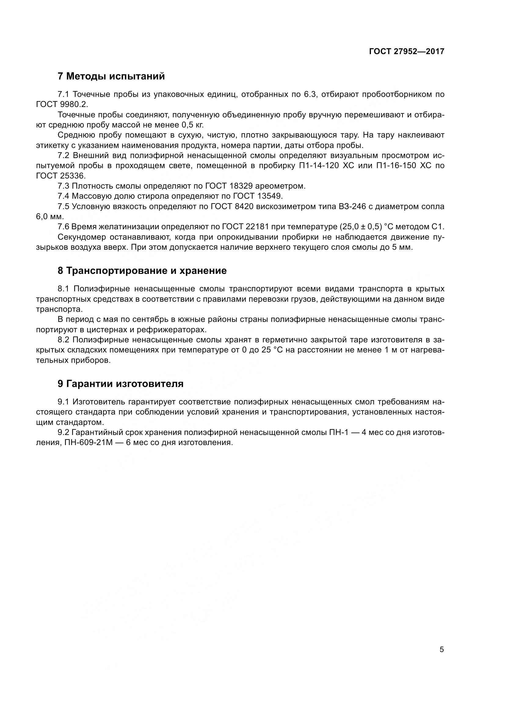 ГОСТ 27952-2017, страница 11