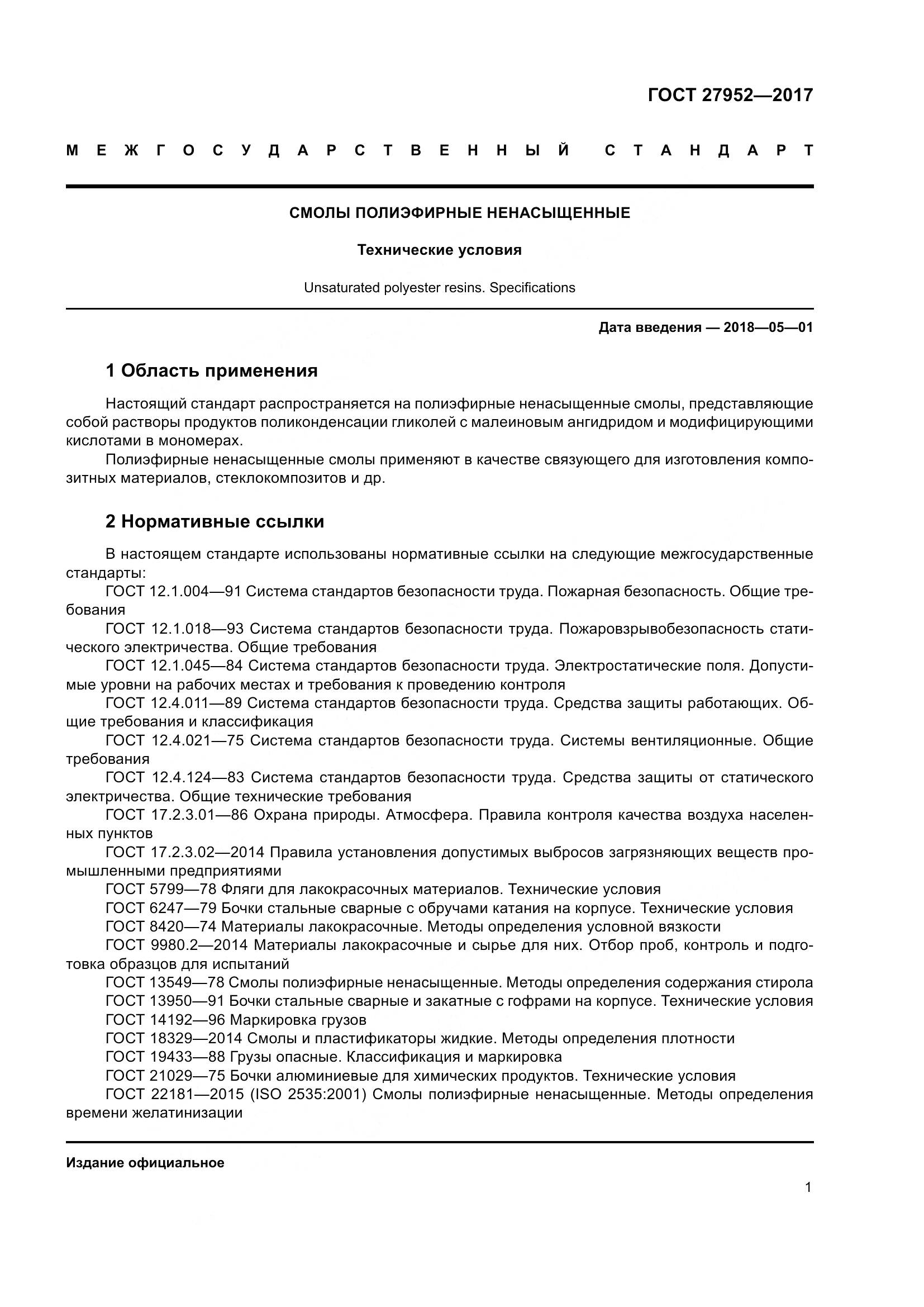 ГОСТ 27952-2017, страница 7