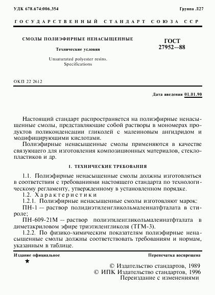 ГОСТ 27952-88, страница 2