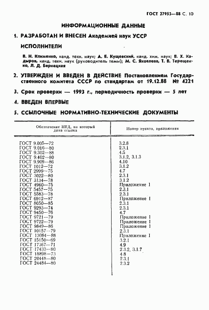 ГОСТ 27953-88, страница 11