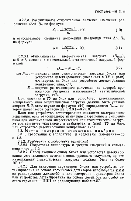 ГОСТ 27961-88, страница 12