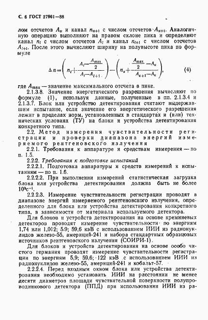 ГОСТ 27961-88, страница 7