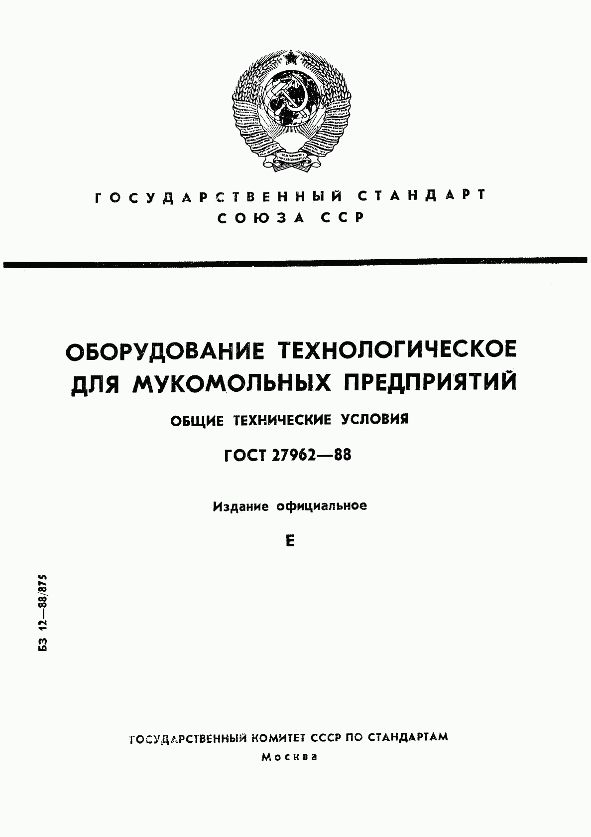 ГОСТ 27962-88, страница 1