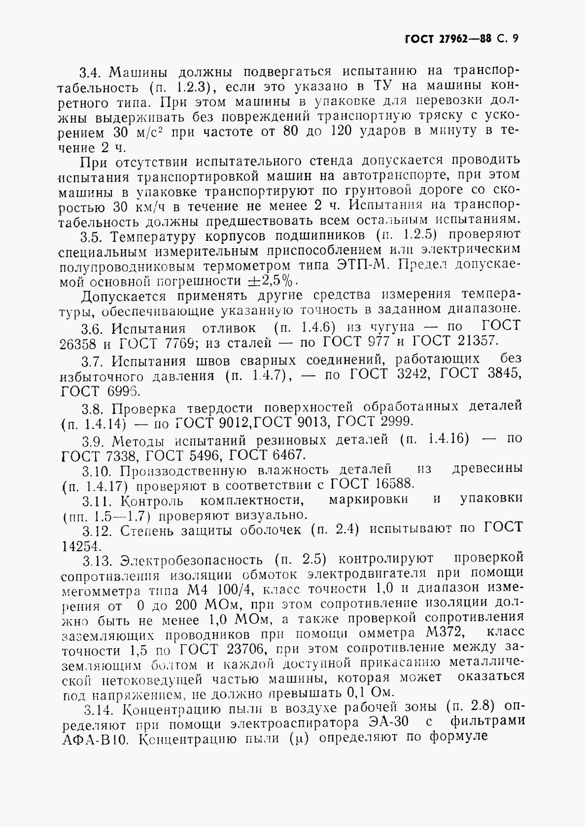 ГОСТ 27962-88, страница 10