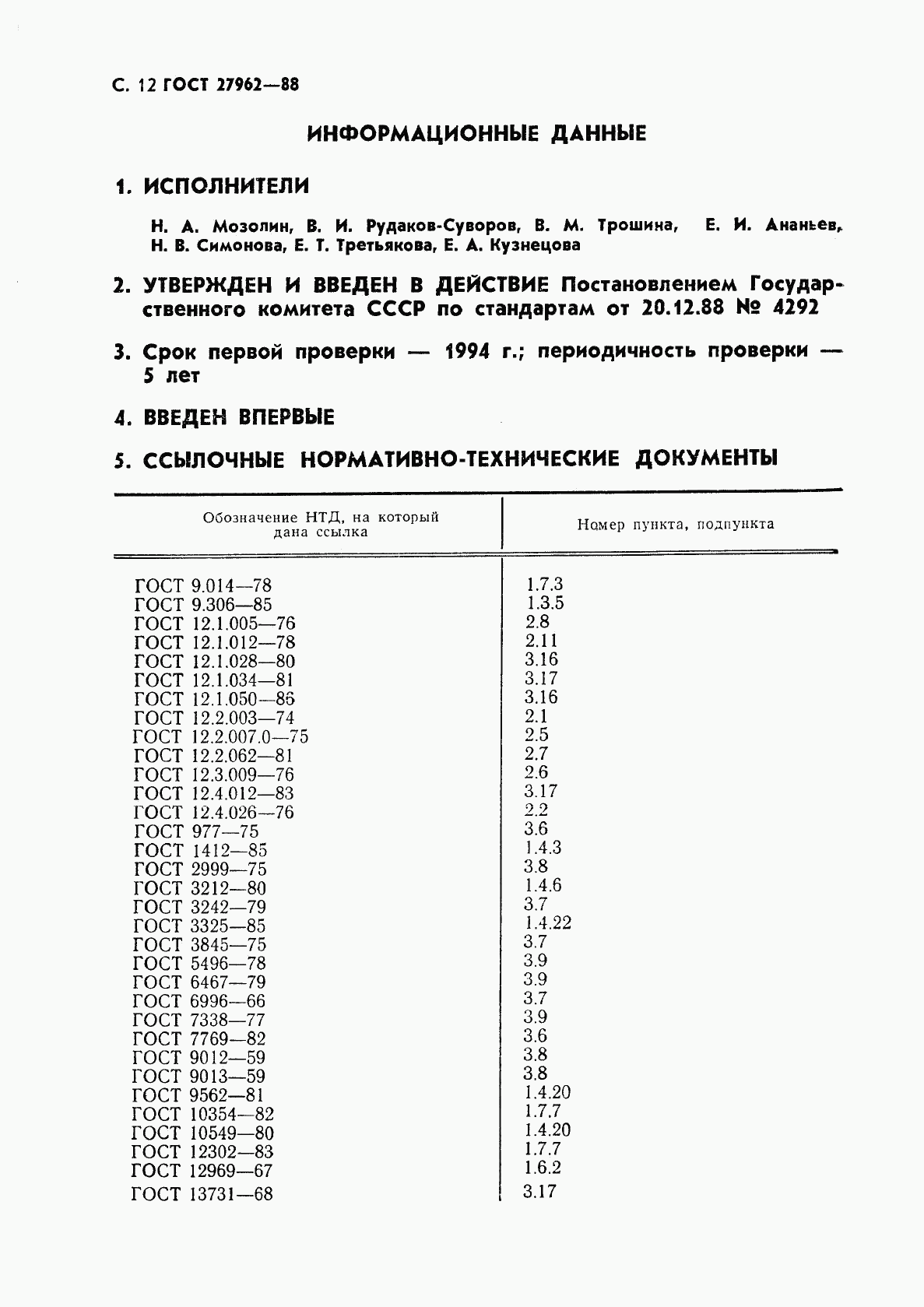 ГОСТ 27962-88, страница 13