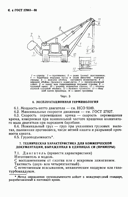 ГОСТ 27963-88, страница 5