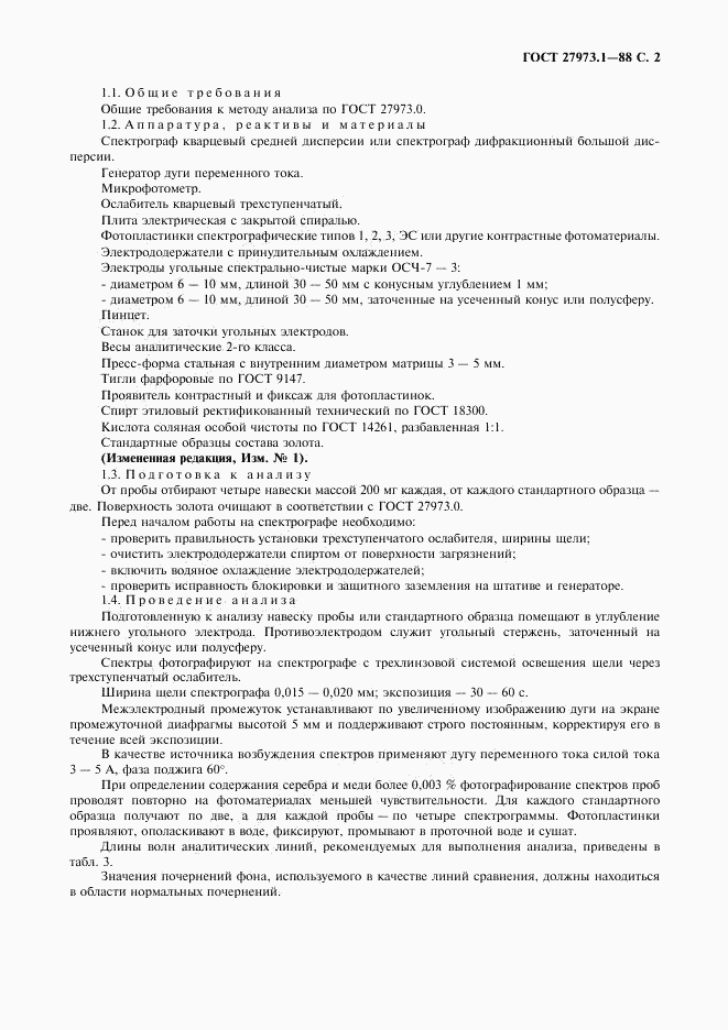ГОСТ 27973.1-88, страница 2