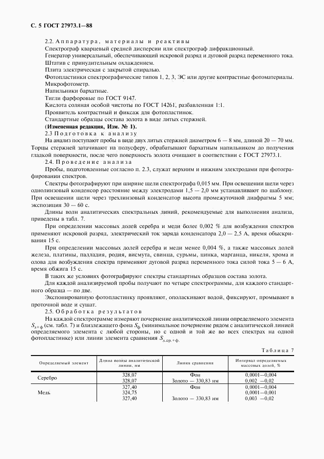 ГОСТ 27973.1-88, страница 5