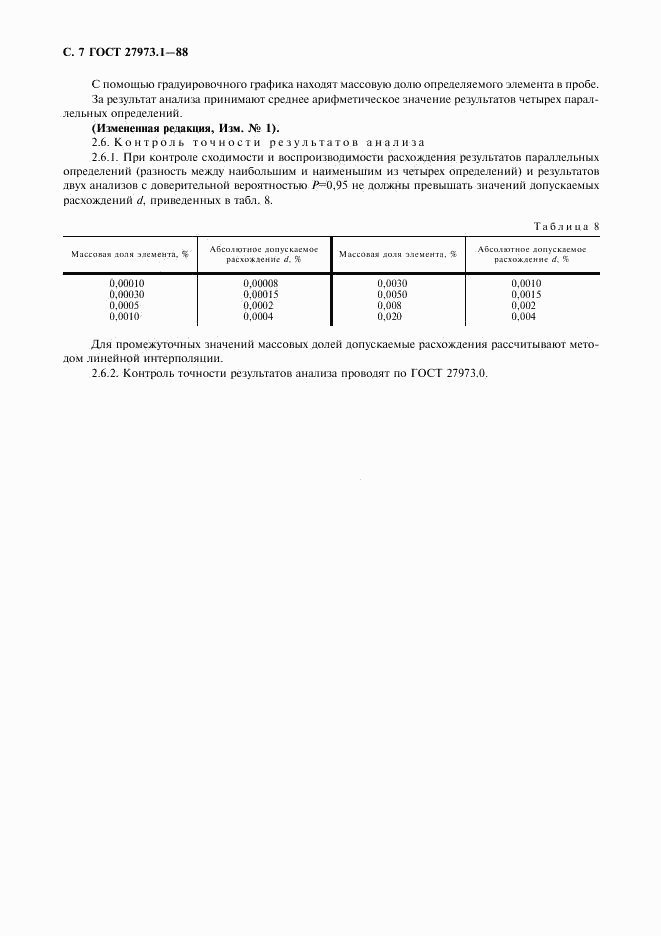 ГОСТ 27973.1-88, страница 7