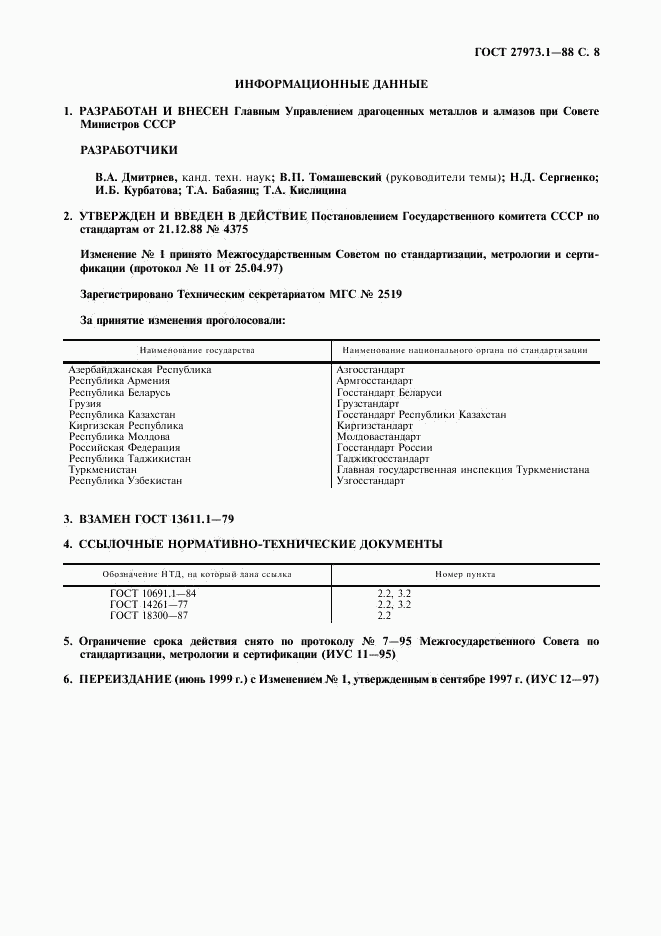 ГОСТ 27973.1-88, страница 8