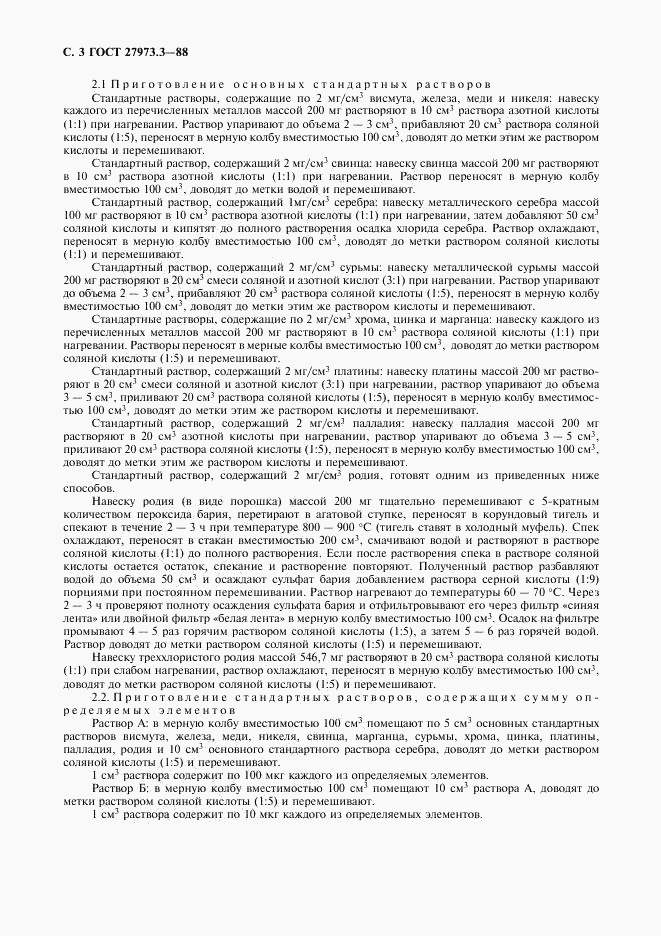 ГОСТ 27973.3-88, страница 3