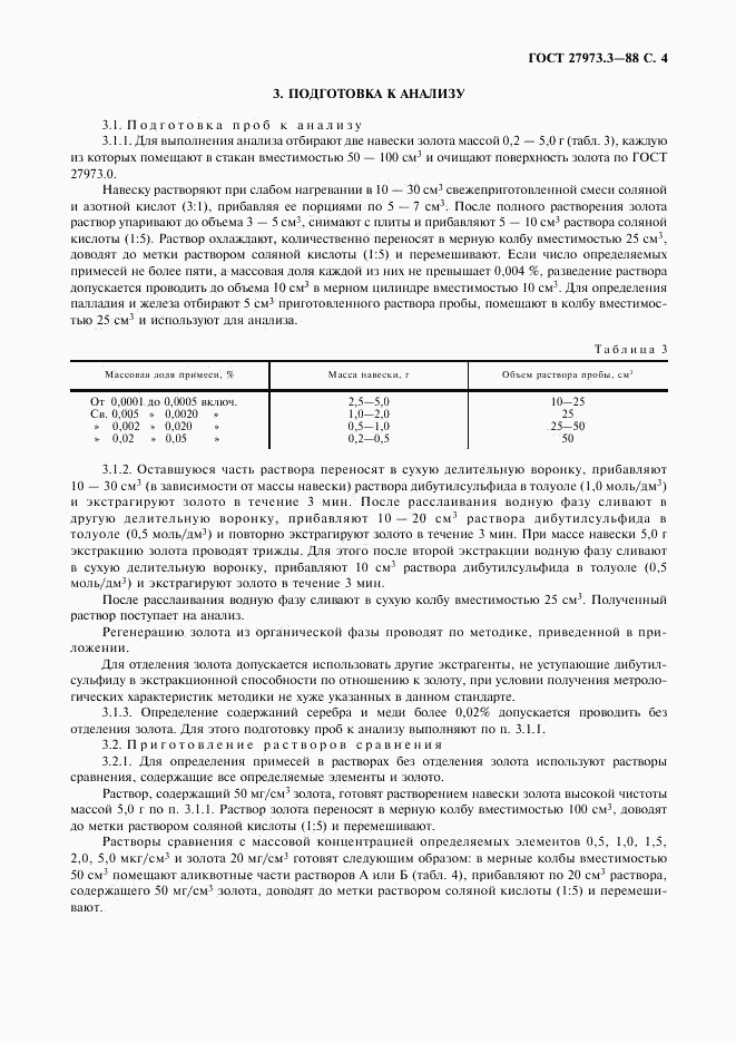 ГОСТ 27973.3-88, страница 4
