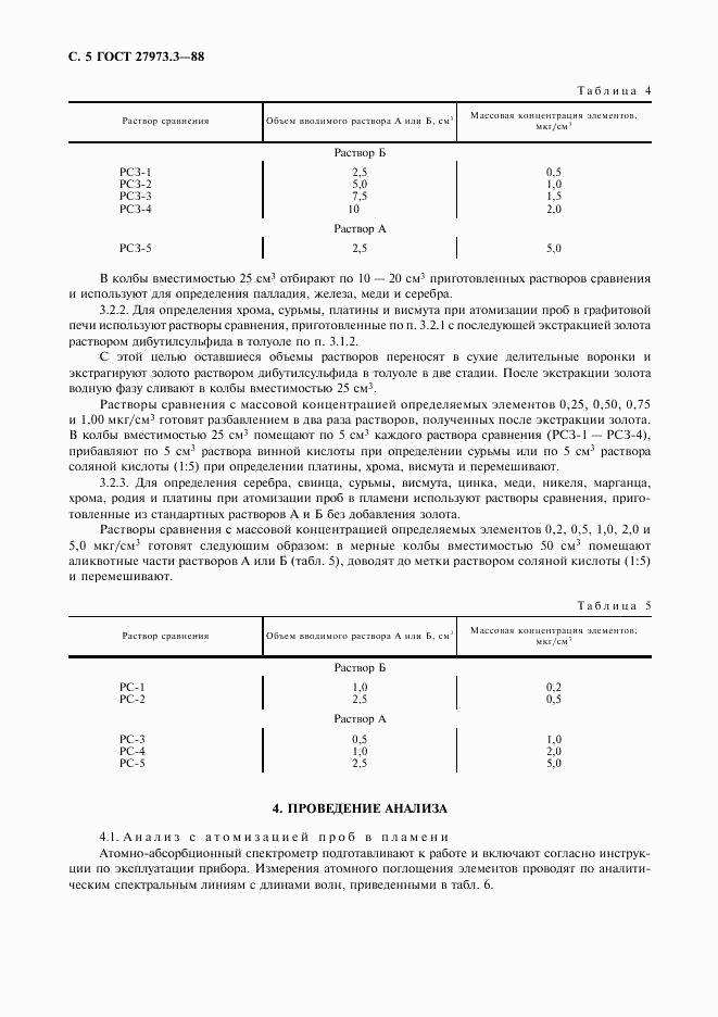 ГОСТ 27973.3-88, страница 5