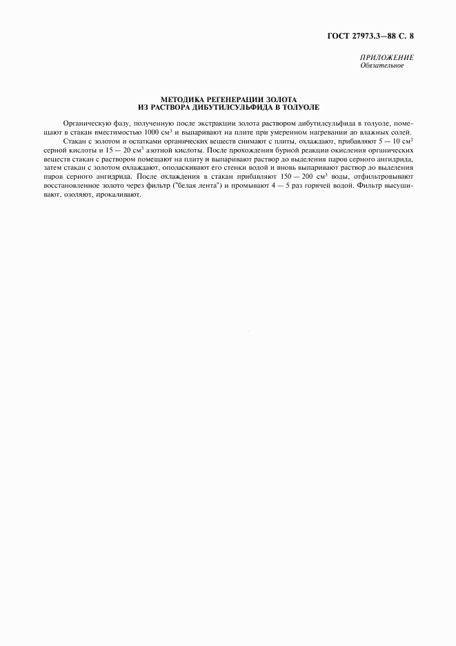 ГОСТ 27973.3-88, страница 8