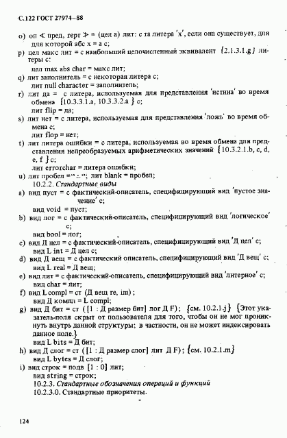 ГОСТ 27974-88, страница 125