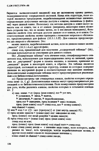 ГОСТ 27974-88, страница 137