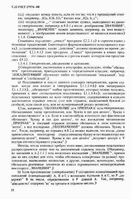 ГОСТ 27974-88, страница 15