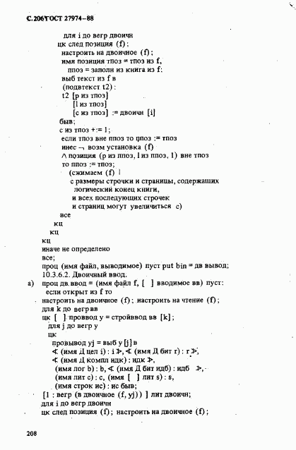 ГОСТ 27974-88, страница 209