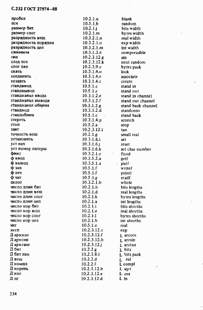 ГОСТ 27974-88, страница 235